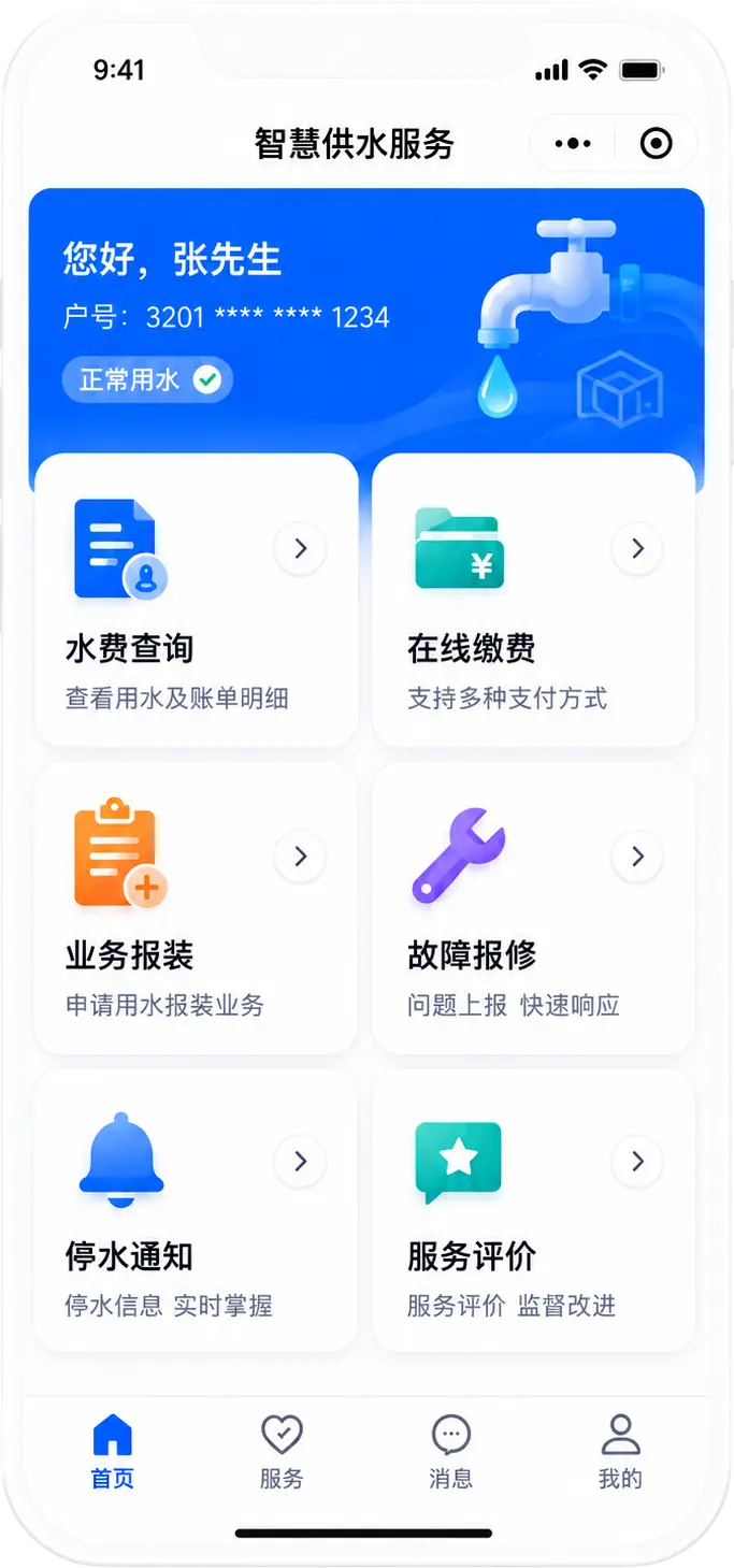 智慧供水服务移动端