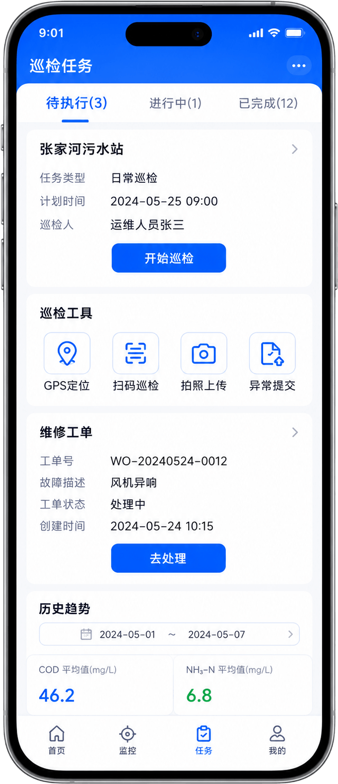 巡检任务