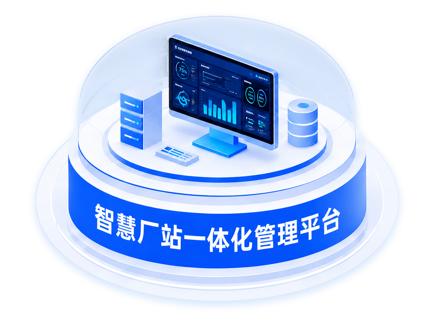 智慧厂站一体化管理平台