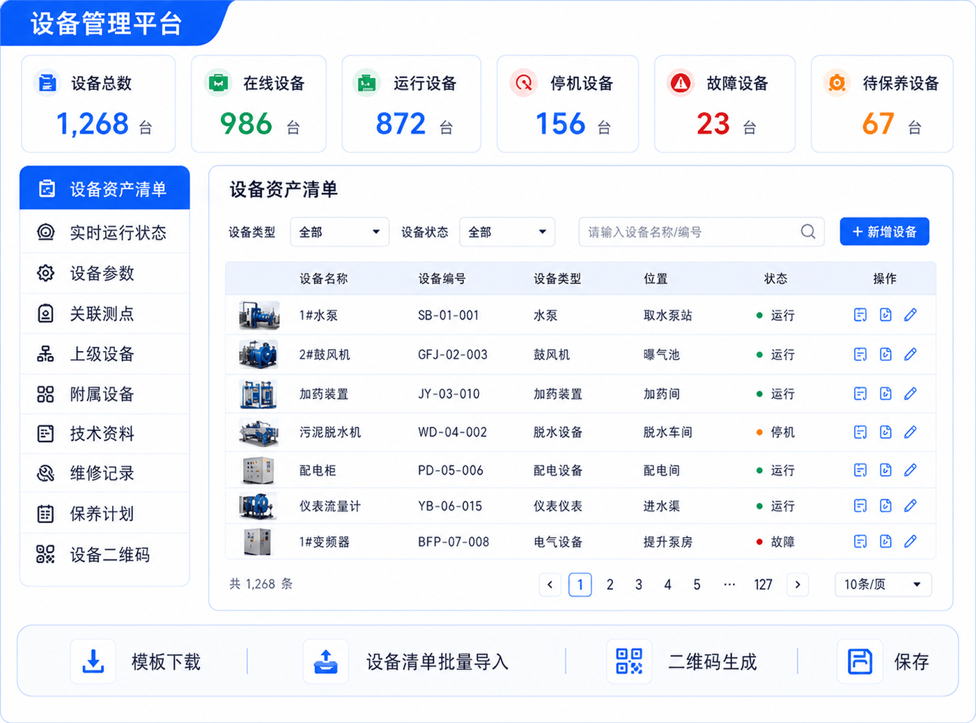 设备管理平台