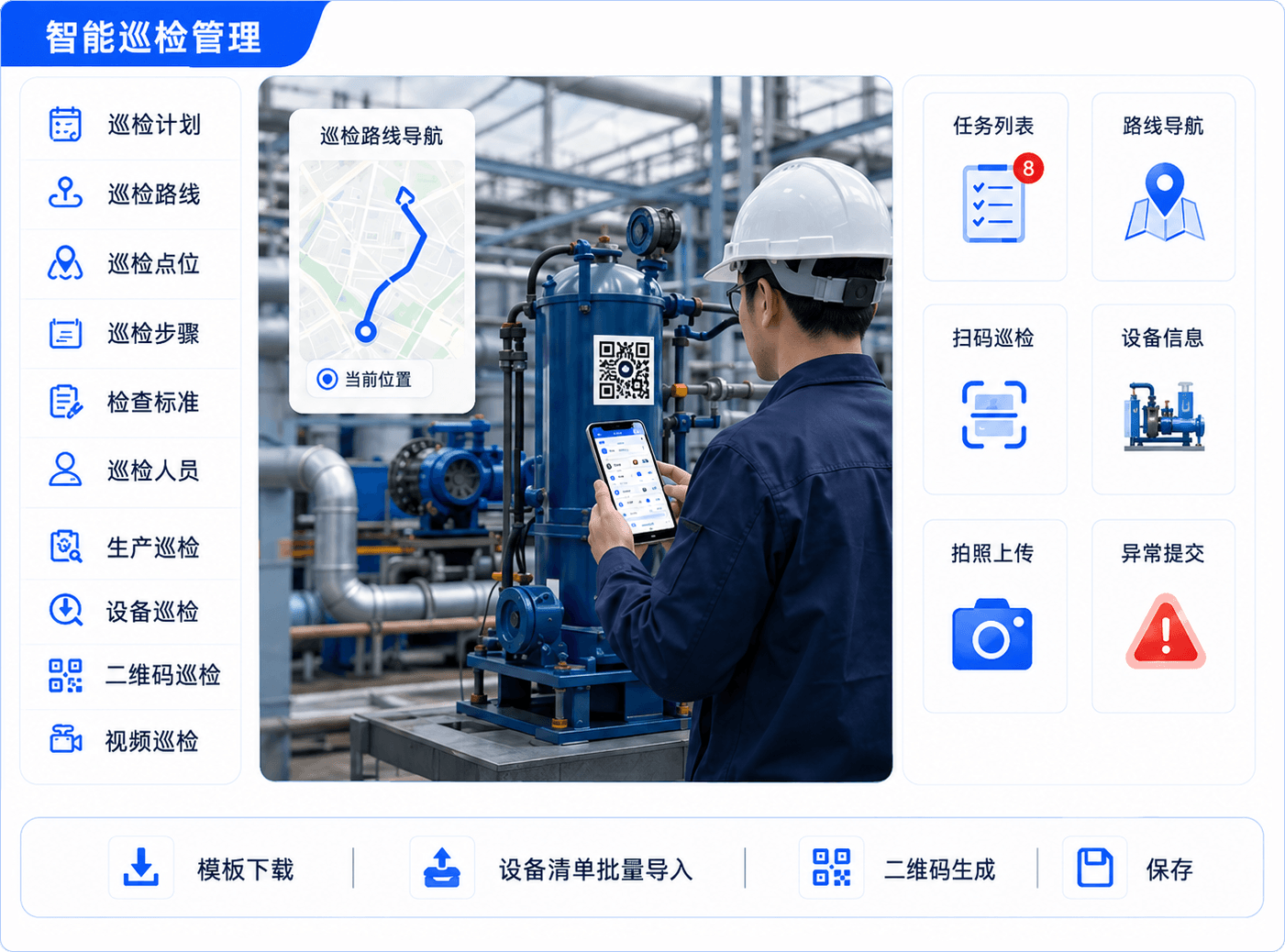 智能巡检管理